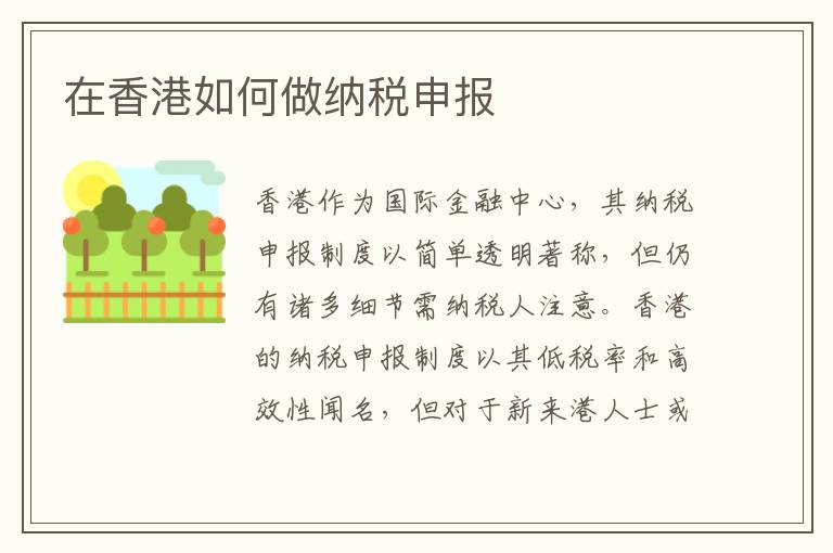 在香港如何做纳税申报