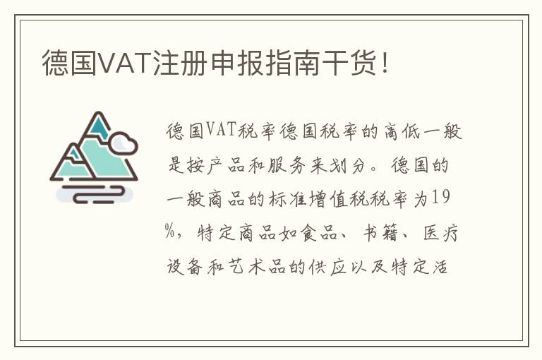 德国VAT注册申报指南干货！