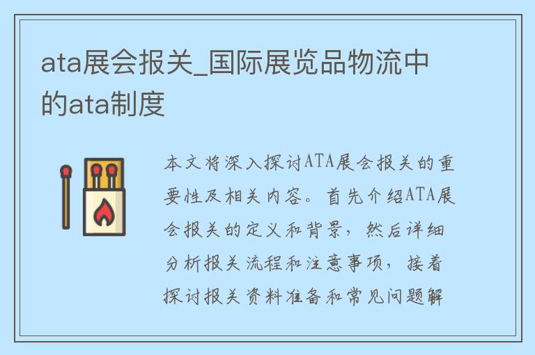 ata展会报关_国际展览品物流中的ata制度