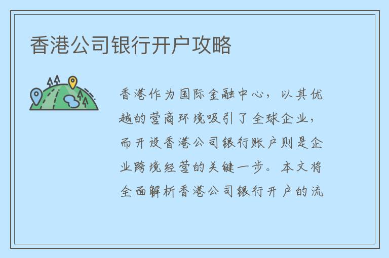 香港公司银行开户攻略