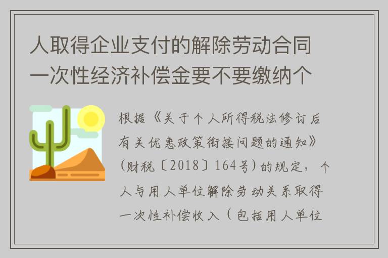 人取得企业支付的解除劳动合同一次性经济补偿金要不要缴纳个人所得税?