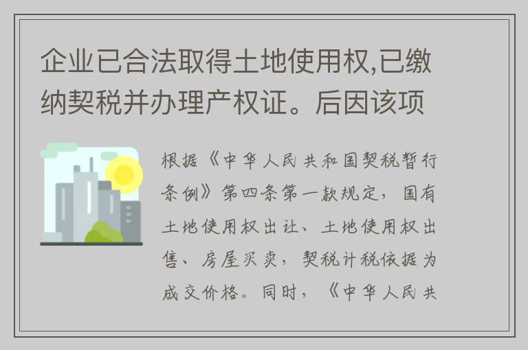 企业已合法取得土地使用权,已缴纳契税并办理产权证。后因该项目未按时竣工而向政府支付一定罚款,支付的罚款还要补缴契税吗?