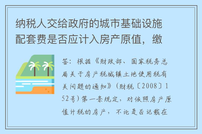 纳税人交给政府的城市基础设施配套费是否应计入房产原值，缴纳房产税？