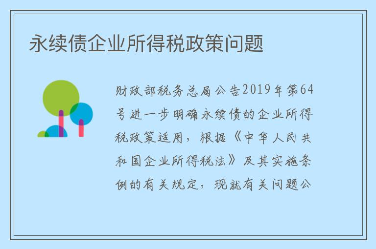 永续债企业所得税政策问题