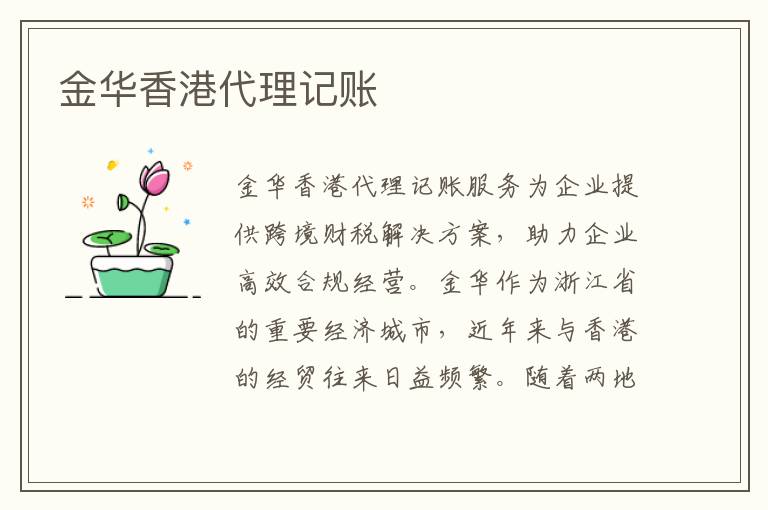 金华香港代理记账