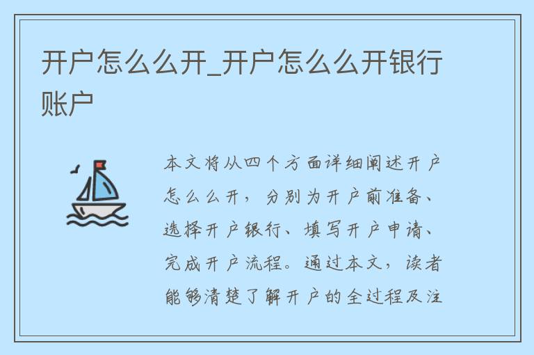 开户怎么么开_开户怎么么开银行账户