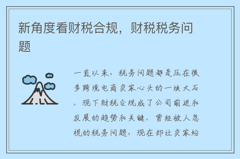 新角度看财税合规,财税税务问题