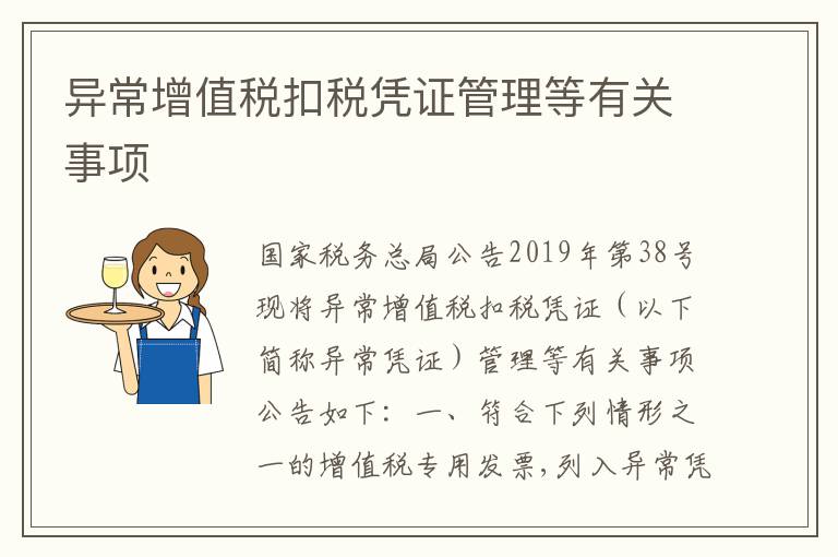 异常增值税扣税凭证管理等有关事项