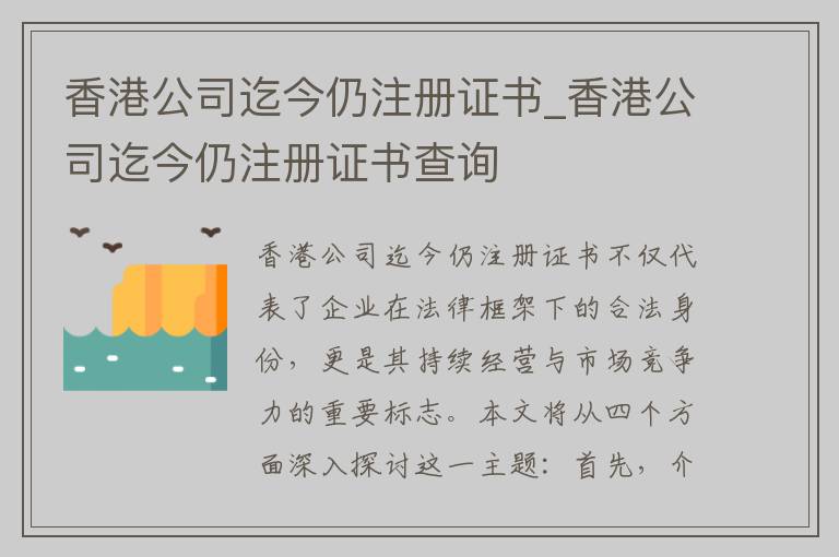 香港公司迄今仍注册证书_香港公司迄今仍注册证书查询