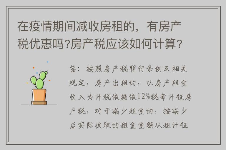 在疫情期间减收房租的，有房产税优惠吗?房产税应该如何计算?