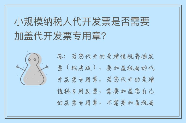 小规模纳税人代开发票是否需要加盖代开发票专用章?