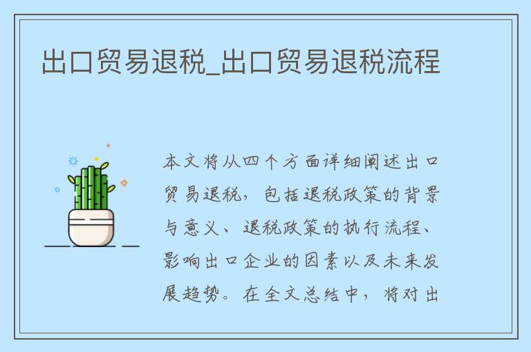 出口贸易退税_出口贸易退税流程