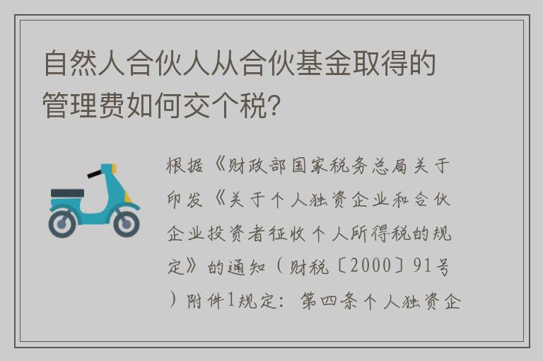 自然人合伙人从合伙基金取得的管理费如何交个税？