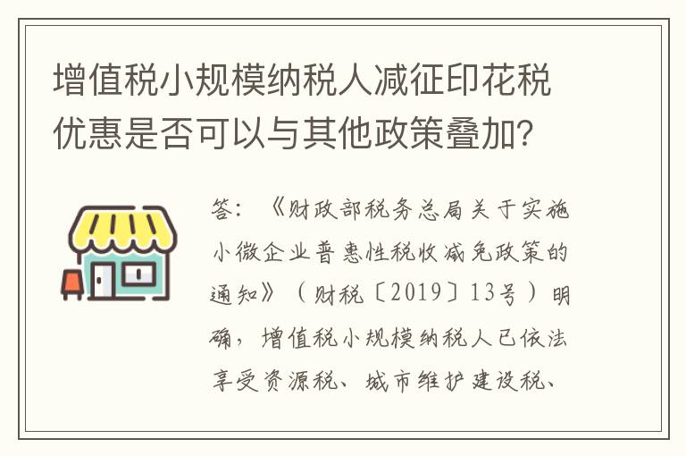 增值税小规模纳税人减征印花税优惠是否可以与其他政策叠加？