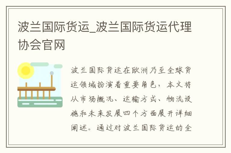 波兰国际货运_波兰国际货运代理协会官网