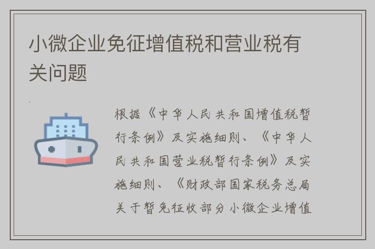 小微企业免征增值税和营业税有关问题