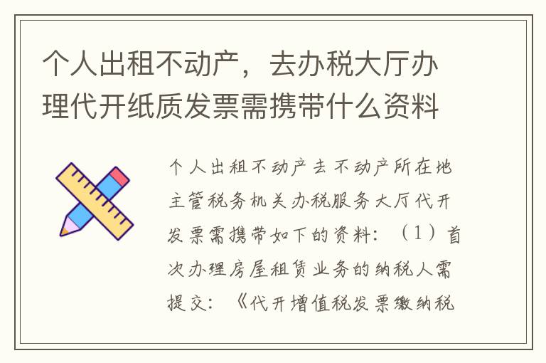 个人出租不动产，去办税大厅办理代开纸质发票需携带什么资料？