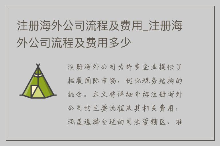 注册海外公司流程及费用_注册海外公司流程及费用多少