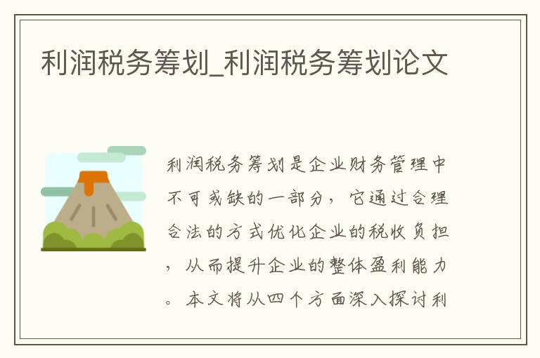 利润税务筹划_利润税务筹划论文