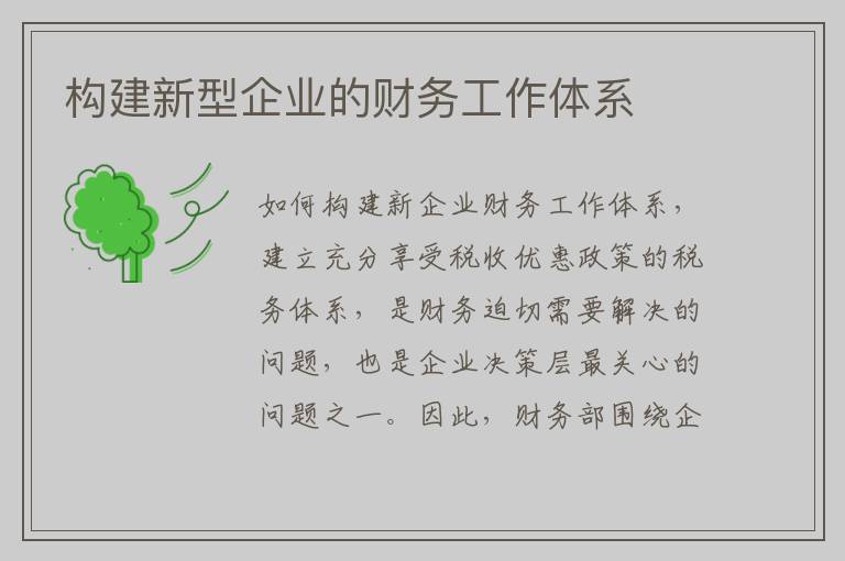 构建新型企业的财务工作体系