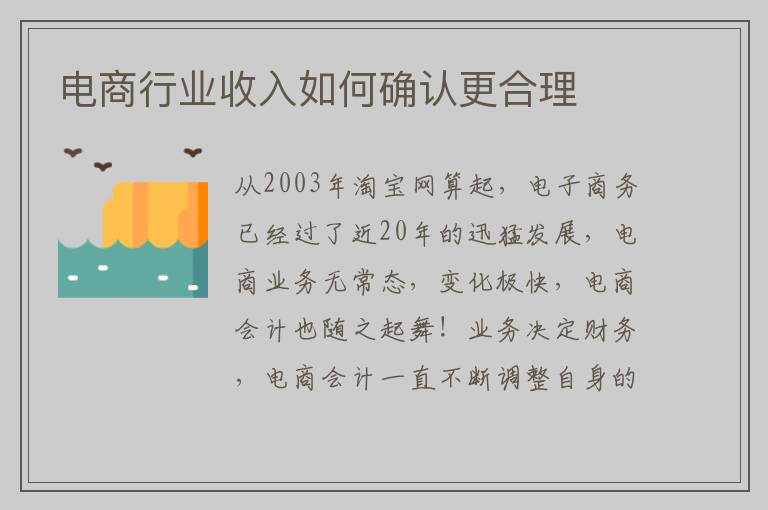 电商行业收入如何确认更合理