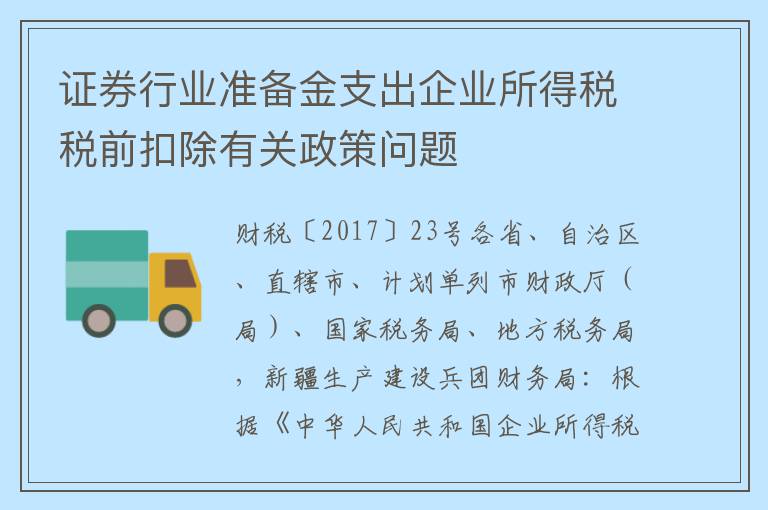 证券行业准备金支出企业所得税税前扣除有关政策问题