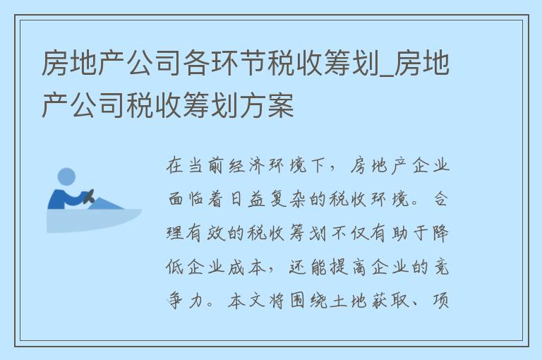 房地产公司各环节税收筹划_房地产公司税收筹划方案