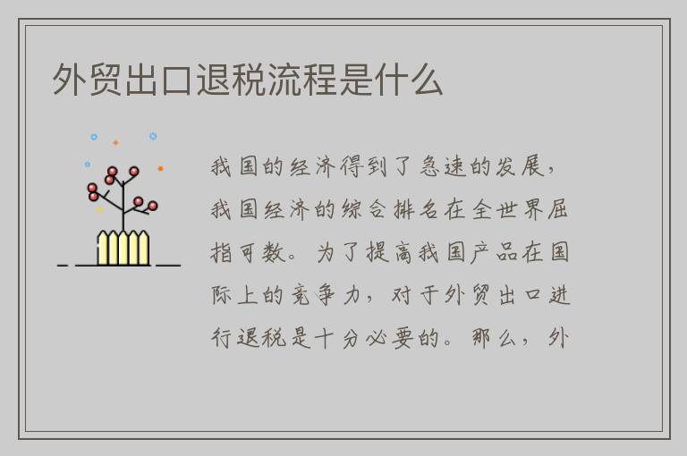 外贸出口退税流程是什么