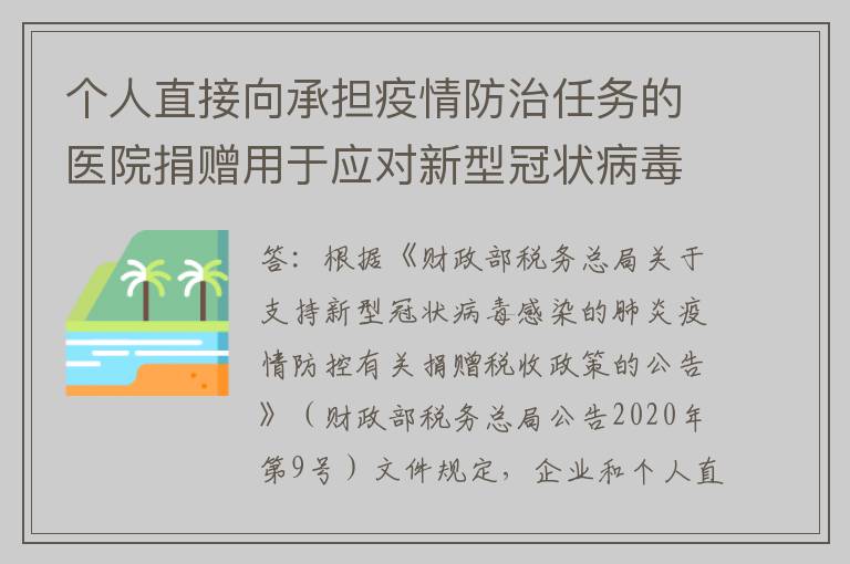 个人直接向承担疫情防治任务的医院捐赠用于应对新型冠状病毒感染的肺炎疫情的物品，是否允许在计算应纳税所得额时全额扣除？