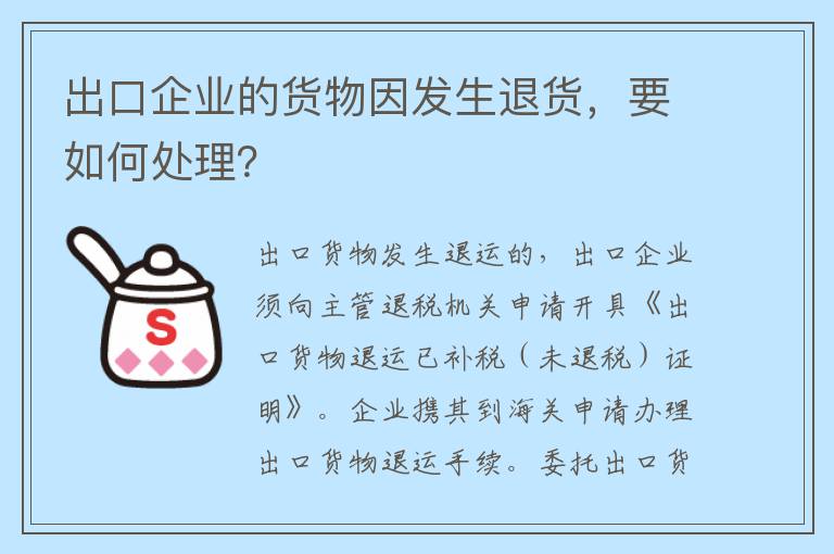 出口企业的货物因发生退货，要如何处理？