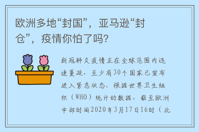 欧洲多地“封国”，亚马逊“封仓”，疫情你怕了吗？