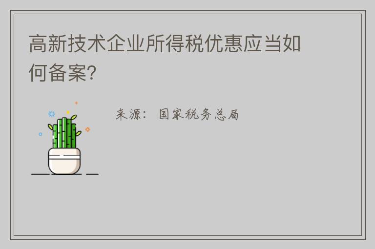 高新技术企业所得税优惠应当如何备案?