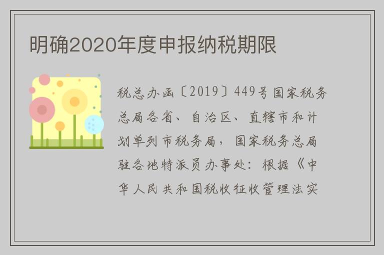 明确2020年度申报纳税期限