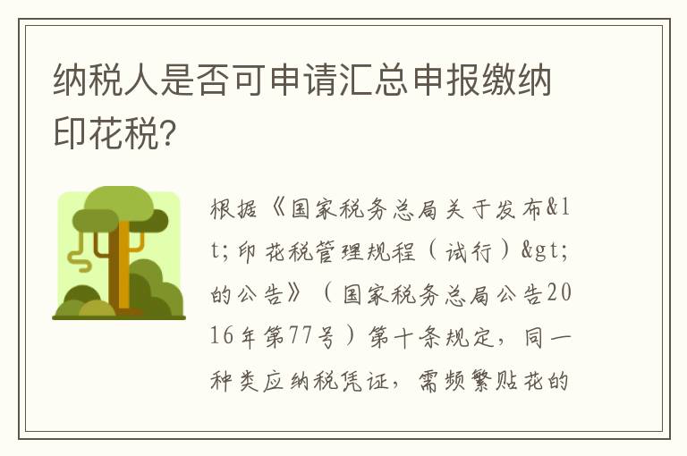 纳税人是否可申请汇总申报缴纳印花税?