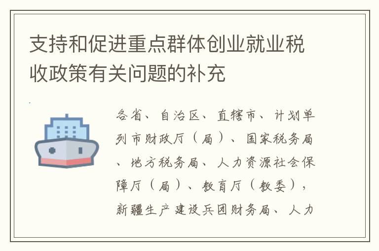 支持和促进重点群体创业就业税收政策有关问题的补充
