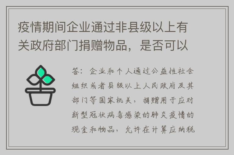 疫情期间企业通过非县级以上有关政府部门捐赠物品,是否可以个人所得税税前全额扣除?