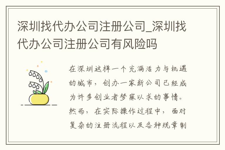 深圳找代办公司注册公司_深圳找代办公司注册公司有风险吗