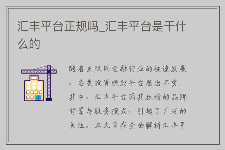 汇丰平台正规吗_汇丰平台是干什么的