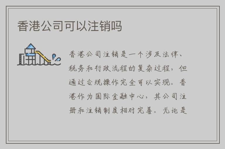 香港公司可以注销吗