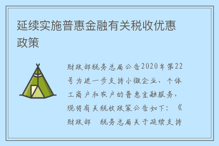 延续实施普惠金融有关税收优惠政策