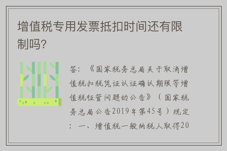 增值税专用发票抵扣时间还有限制吗？