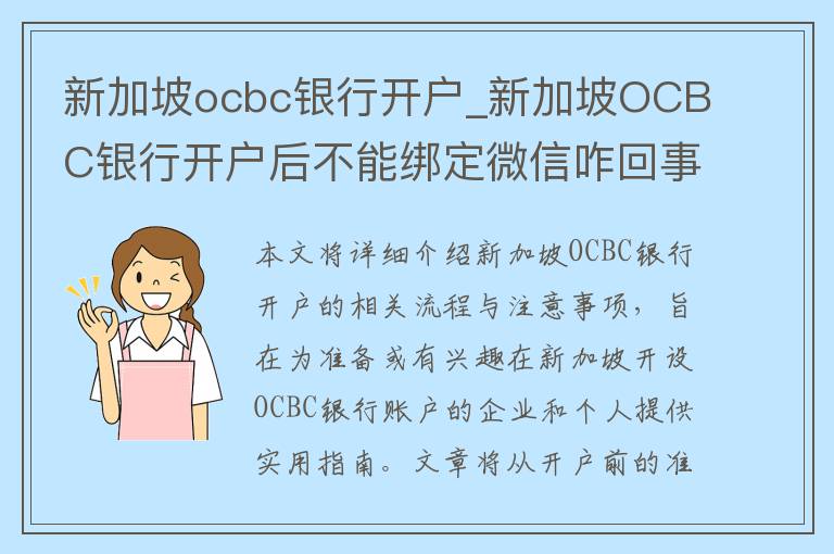 新加坡ocbc银行开户_新加坡OCBC银行开户后不能绑定微信咋回事儿