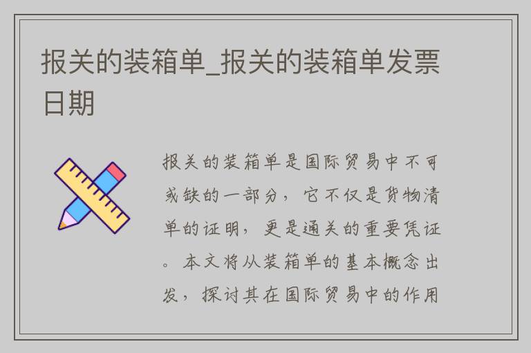 报关的装箱单_报关的装箱单发票日期