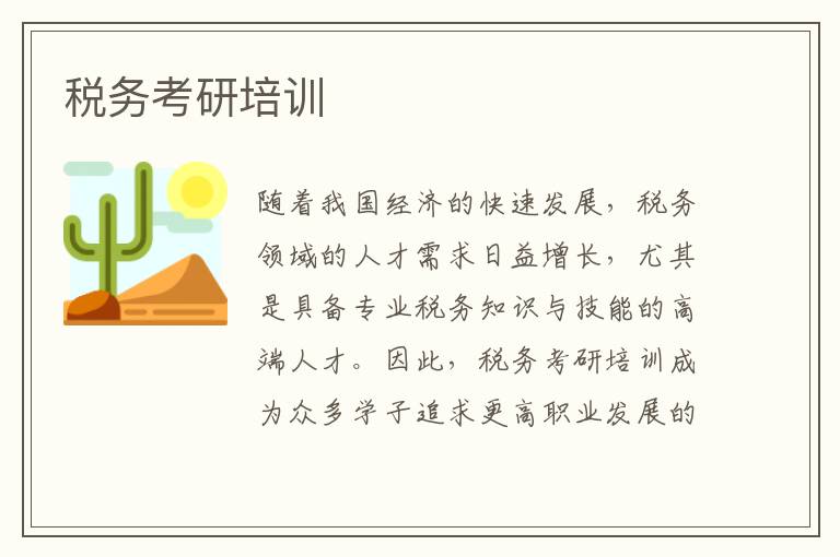 税务考研培训