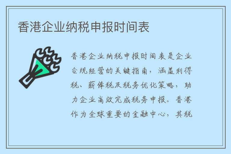 香港企业纳税申报时间表