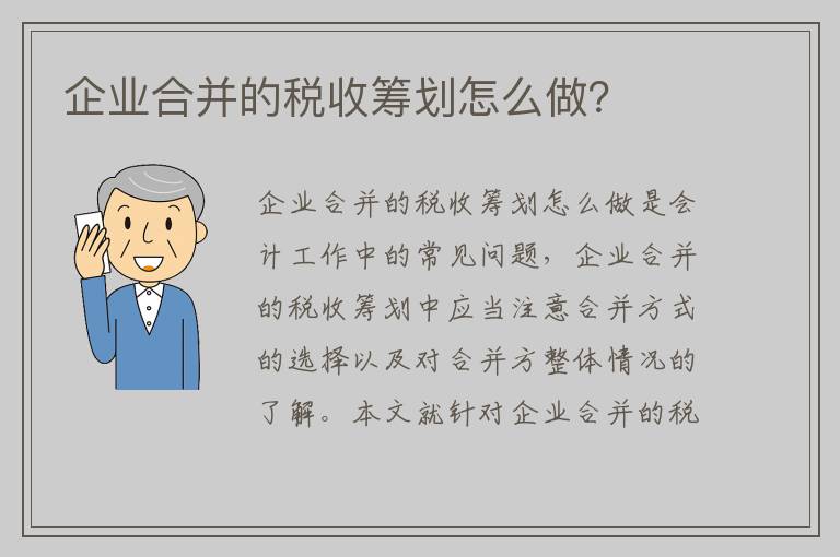 企业合并的税收筹划怎么做?