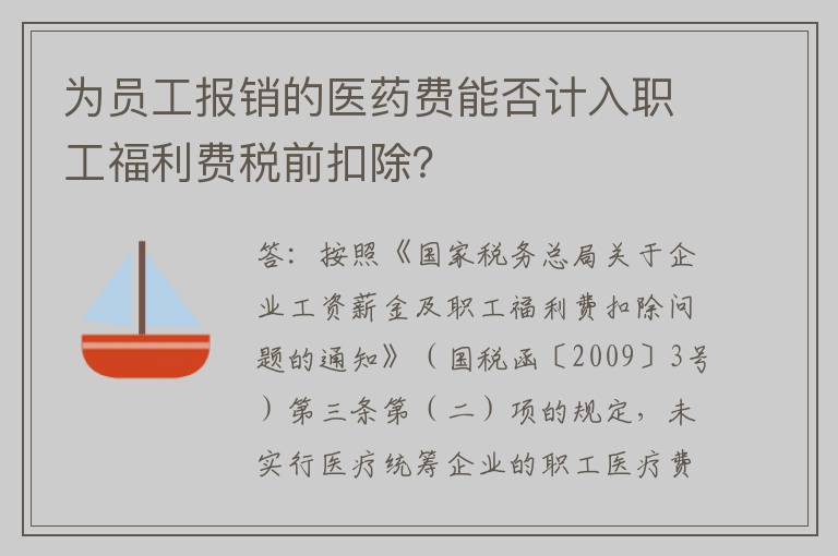 为员工报销的医药费能否计入职工福利费税前扣除?