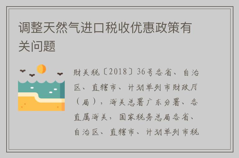 调整天然气进口税收优惠政策有关问题
