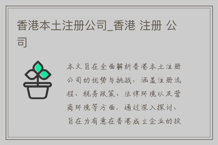 香港本土注册公司_香港 注册 公司