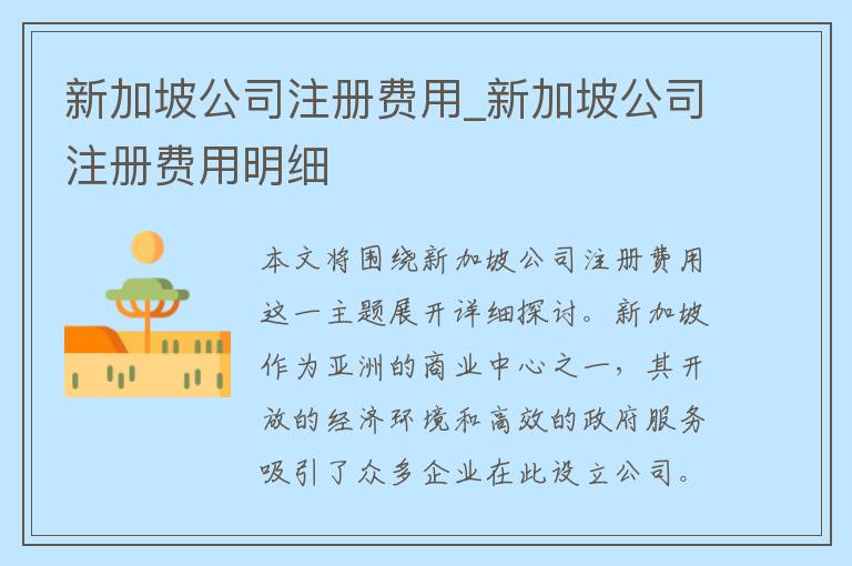 新加坡公司注册费用_新加坡公司注册费用明细